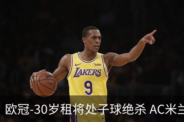 欧冠-30岁租将处子球绝杀 AC米兰客擒马竞夺首胜