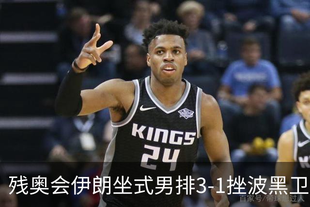 残奥会伊朗坐式男排3-1挫波黑卫冕 斩获队史第8金