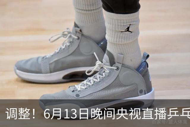 调整！6月13日晚间央视直播乒乓球有变，陈熠冲决赛，首金诞生！