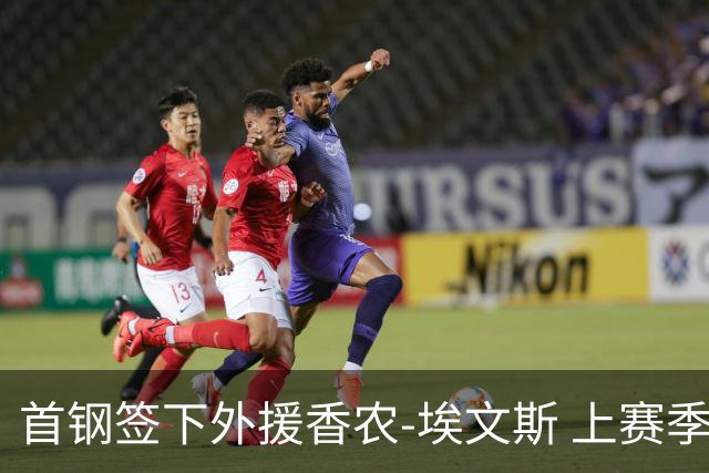 首钢签下外援香农-埃文斯 上赛季西甲场均17分